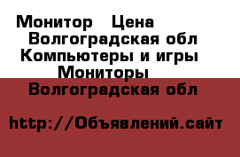 Монитор › Цена ­ 2 000 - Волгоградская обл. Компьютеры и игры » Мониторы   . Волгоградская обл.